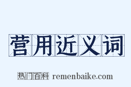 营用近义词是什么意思的图片